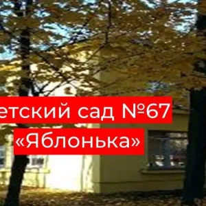 МДОУ "Детский сад № 67 "Яблонька"