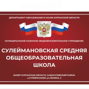 МКОУ "Сулеймановская СОШ"