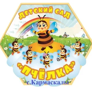 МАДОУ детский сад "Пчелка" с. Кармаскалы