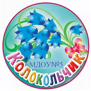 МДОУ "Детский сад 5 " Колокольчик" с. Эмеково