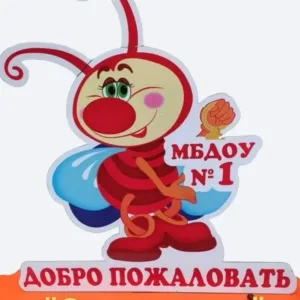 МБДОУ «Детский сад №1 «Светлячок»