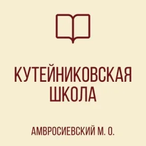 ГБОУ "КУТЕЙНИКОВСКАЯ ШКОЛА АМВРОСИЕВСКОГО М. О. "