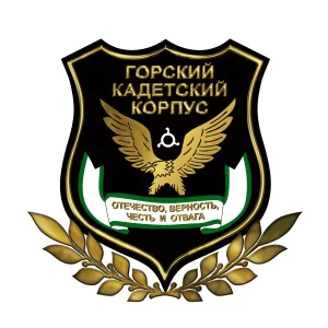 ГБОУ КШ "ГОРСКИЙ КАДЕТСКИЙ КОРПУС им. А.Д. ЦАРОЕВА"