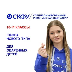 СУНЦ СКФУ