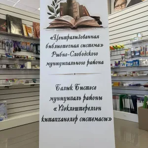 МБУ "Централизованная библиотечная система" Рыбно-Слободского муниципального района РТ