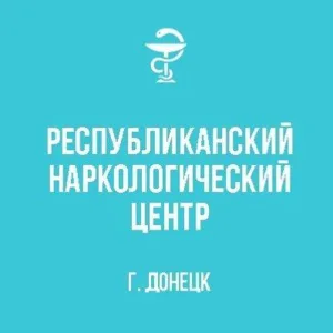 ГБУ ДНР "Республиканский наркологический центр"