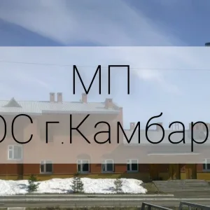 МП "КОС г.Камбарка"