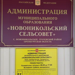 Администрация МО Новоникольский сельсовет