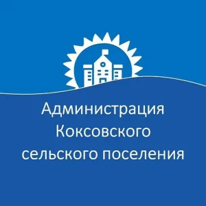 Администрация Коксовкого сельского поселения