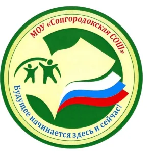 МОУ «Соцгородокская СОШ»