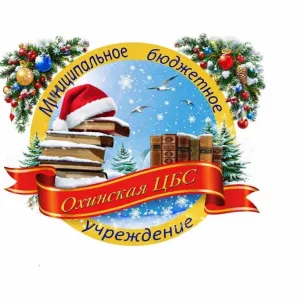 МБУ "Охинская ЦБС"