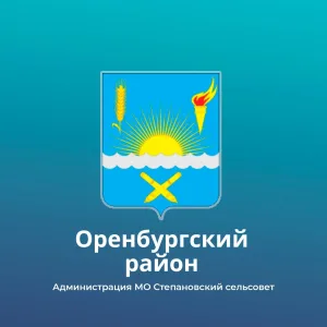 Администрация МО Степановский сельсовет