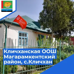 МКОУ "Кличханская ООШ"