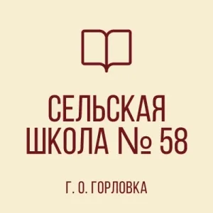 ГБОУ "СШ № 58 Г.О.ГОРЛОВКА"