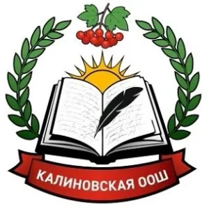 МБОУ "Калиновская ООШ"