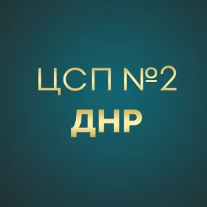 Центр спортивной подготовки №2 | ДНР🏆