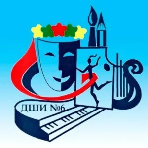 МБУ ДО ДШИ № 6 им. С.А. Чернобая