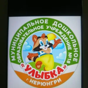 МДОУ № 18 "Улыбка" города Нерюнгри