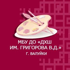 МБУ ДО «ДХШ им. Григорова В.Д.»