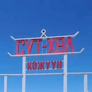 МБДОУ "Челээш" с.Бора-Тайга Сут-Хольского кожууна РТ
