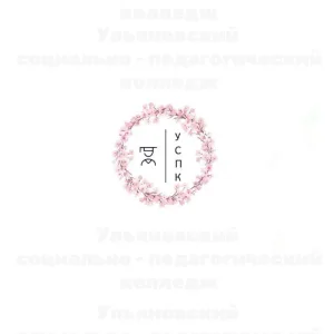 Ульяновский социально-педагогический колледж