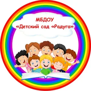 Информационный канал МБДОУ "Детский сад "Радуга" городского округа Рефтинский