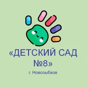 МБДОУ "Детский сад №8 г. Новозыбкова"
