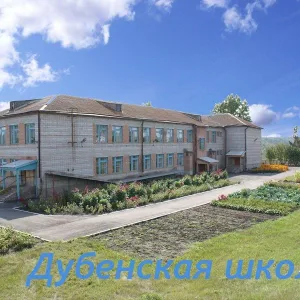 МБОУ "Дубенская ООШ"