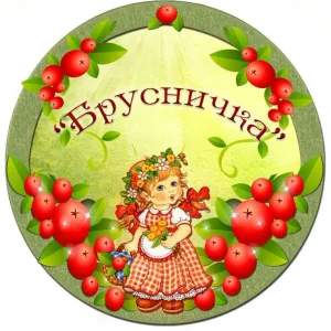 МБДОУ "Детский сад № 23 "Брусничка"