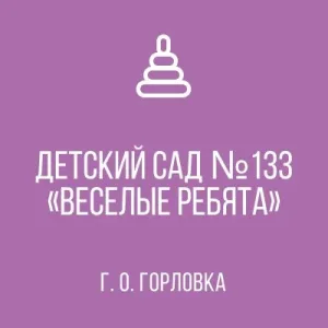 ГБДОУ «ДЕТСКИЙ САД № 133 «ВЕСЕЛЫЕ РЕБЯТА» Г.О. ГОРЛОВКА» ДНР
