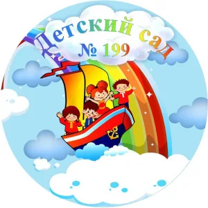 муниципальное автономное дошкольное образовательные учреждение города Ростова-на-Дону "Детский сад № 199" МАДОУ № 199