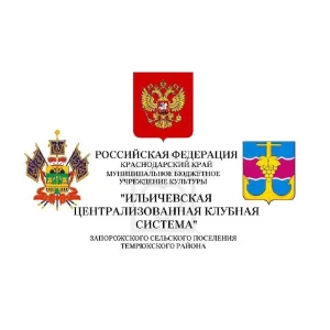 "Ильичёвская ЦКС" Запорожского поселения