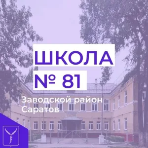 МОУ " ООШ № 81"