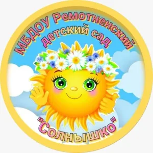 МБДОУ Ремонтненский д/с"Солнышко"
