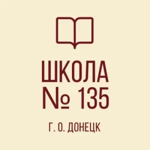 ГБОУ «СПЕЦИАЛИЗИРОВАННАЯ ШКОЛА № 135 Г.О. ДОНЕЦК»