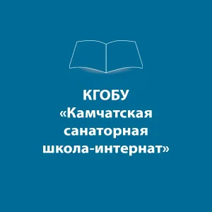 КГОБУ «Камчатская санаторная школа – интернат»