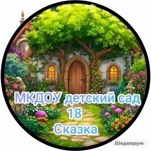 МКДОУ детский сад 18 "Сказка"