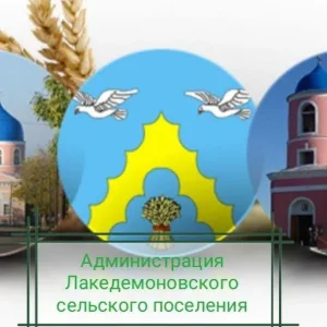 Администрация Лакедемоновского СП