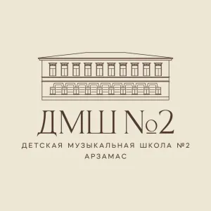 МБУ ДО ДМШ №2 Арзамас