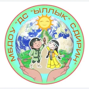 МБДОУ "ДС "Ыллык" с. Дирин"