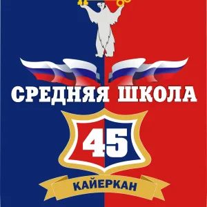 МБОУ "СШ № 45" города Норильска