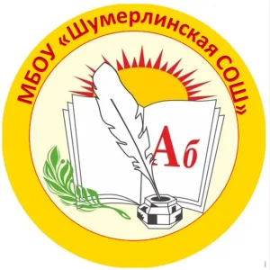 МБОУ "Шумерлинская СОШ"
