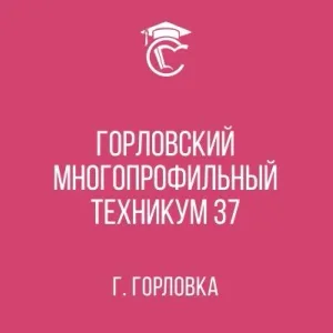 ГБПОУ "Горловский многопрофильный техникум 37"