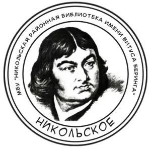 МБУ "Никольская районная библиотека имени Витуса Беринга"