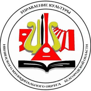 МКУ "Управление культуры" Ивнянского муниципального округа Белгородской области
