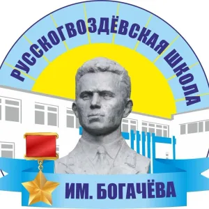МКОУ РУССКОГВОЗДЁВСКАЯ ООШ ИМ. ГЕРОЯ СОВЕТСКОГО СОЮЗА В.Г. БОГАЧЕВА