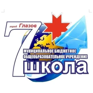 Канал МБОУ "СОШ №7" г. Глазов, УР