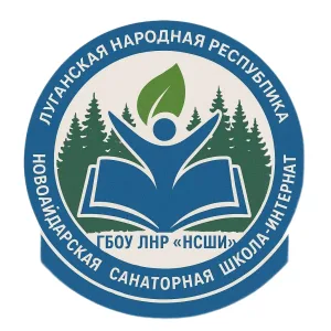 ГБОУ ЛНР "Новоайдарская санаторная школа-интернат"