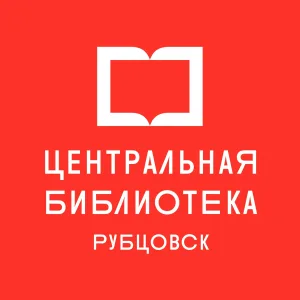 Центральная библиотека Рубцовск
