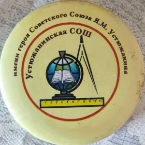 МКОУ Устюжанинская СОШ
